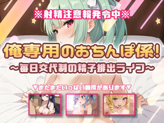 俺専用のおちんぽ係！〜毎日交代制の精子排出ライフ〜｜同人作品レビュー【18禁】