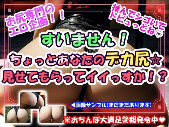 すいません！ちょっとあなたのデカ尻☆見せてもらってイイっすか！？｜同人作品レビュー【18禁】