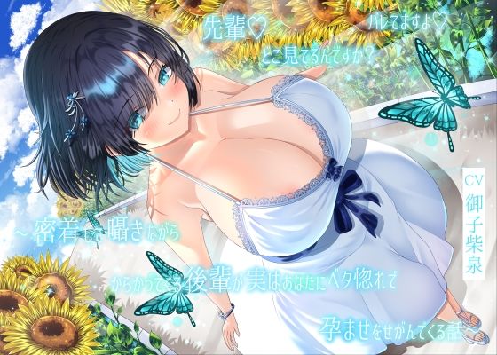 【4周年記念/14日間限定3大特典】先輩♪どこ見てるんですか？バレてますよ♪〜密着して囁きながらからかってくる後輩が実はあなたにベタ惚れで孕ませをせがんでくる話〜｜同人作品レビュー【18禁】