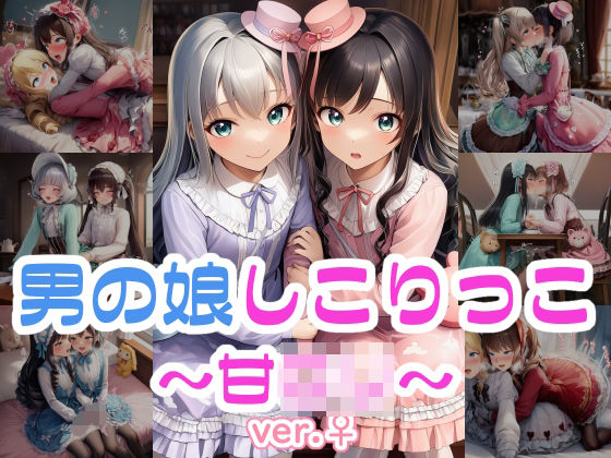 男の娘しこりっこ〜甘ロリ〜 ver.♀｜同人作品レビュー【18禁】