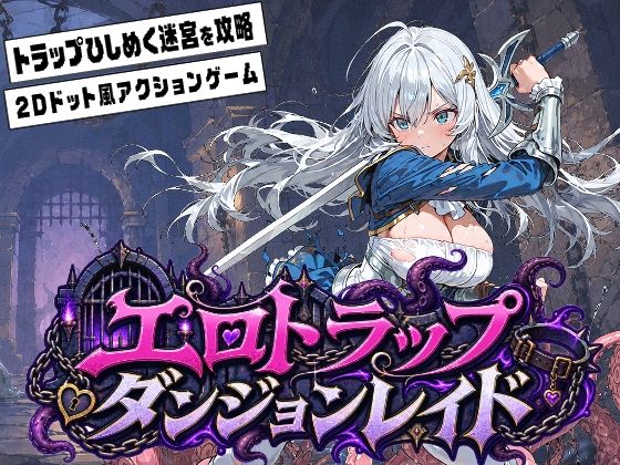 エロトラップダンジョンレイド｜同人作品レビュー【18禁】