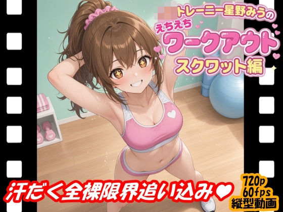 JKトレーニー星野みうのえちえちワークアウト スクワット編｜同人作品レビュー【18禁】