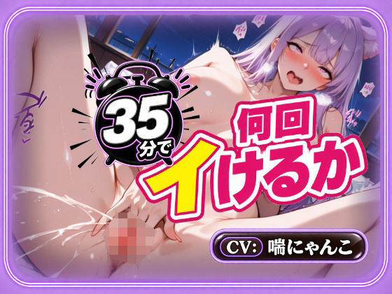 【25分で何回イけるか（46）】時間10分超過！ぐちゅぐちゅ水音＆絶頂止まらず発狂！オホ声あげてイキっぱなし（はーと）｜同人作品レビュー【18禁】