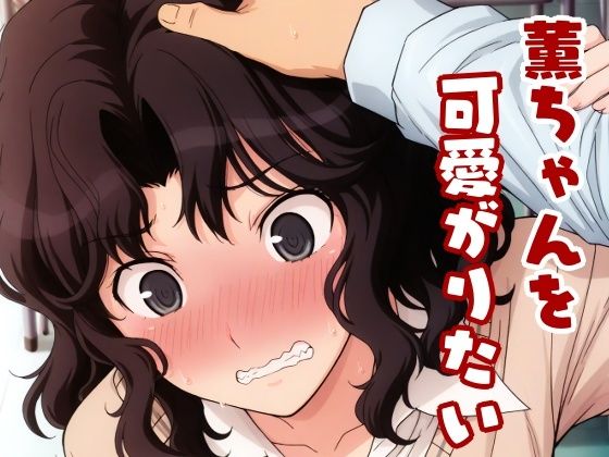 薫ちゃんを可愛がりたい｜同人作品レビュー【18禁】