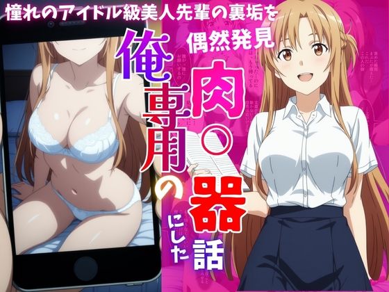 アイドル級先輩の裏垢見つけたので、俺専用の肉便器にした話｜同人作品レビュー【18禁】