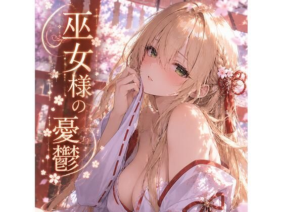 巫女様の憂鬱〜琥珀の巫女〜｜同人作品レビュー【18禁】