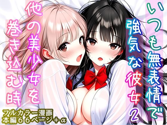 いつも無表情で強気な彼女2  〜他の美少女を巻き込む時〜｜同人作品レビュー【18禁】