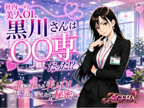 社内一の美人OL 黒川さんは○○専だった！？｜同人作品レビュー【18禁】