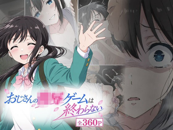 おじさんの凌〇ゲームは終わらない｜同人作品レビュー【18禁】
