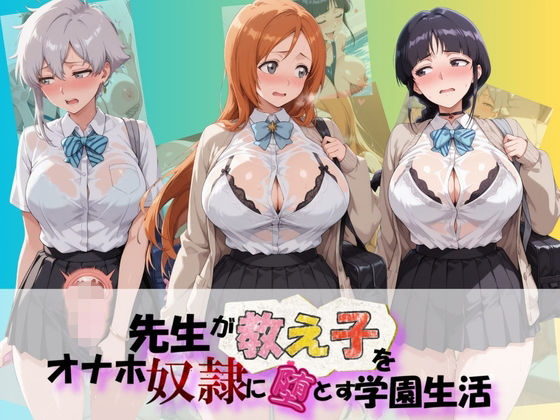 先生が教え子をオナホ奴●に堕とす学園計画 B〇EACH｜同人作品レビュー【18禁】