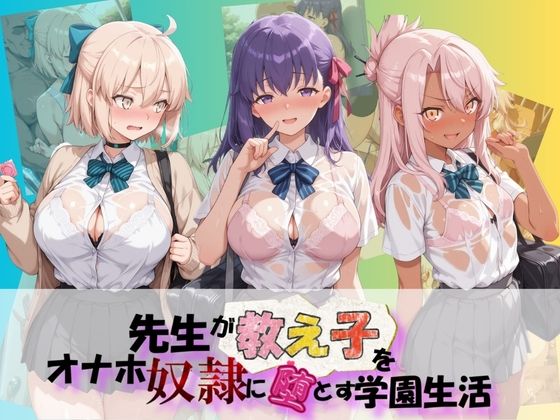 先生が教え子をオナホ奴●に堕とす学園計画 F〇te｜同人作品レビュー【18禁】