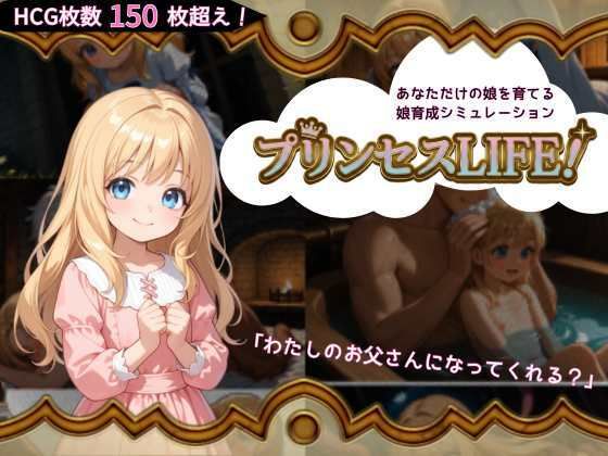 プリンセスLIFE！｜同人作品レビュー【18禁】
