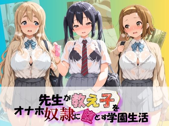 先生が教え子をオナホ奴●に堕とす学園計画 け〇おん！｜同人作品レビュー【18禁】