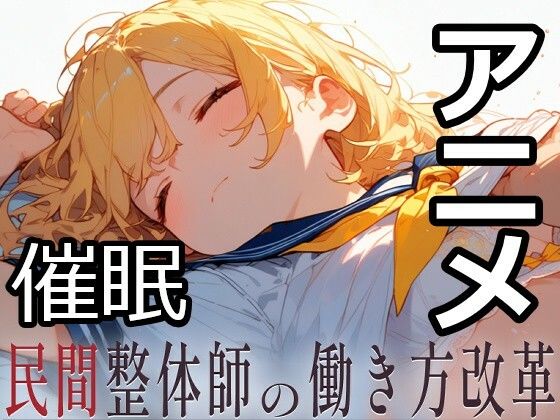 民間整体師の働き方改革｜評価4.75(4件)・同人作品レビュー【18禁】