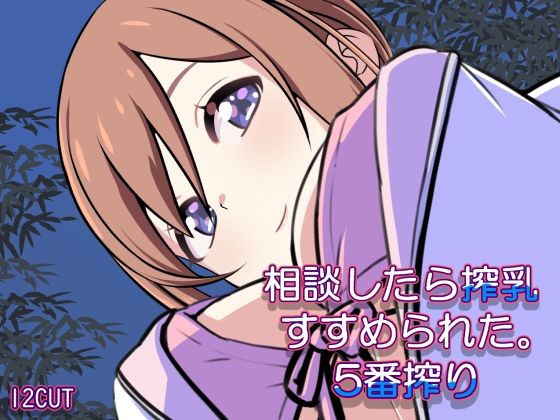 相談したら搾乳すすめられた。五番搾り｜同人作品レビュー【18禁】