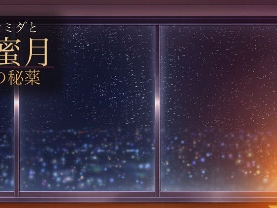 ナミダと蜜月の秘薬｜同人作品レビュー【18禁】