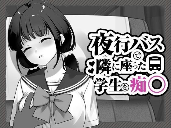 夜行バスで隣に座った学生を痴◯｜評価4.00(3件)・同人作品レビュー【18禁】