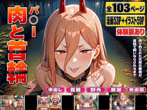 パ○ー 肉と首輪｜同人作品レビュー【18禁】
