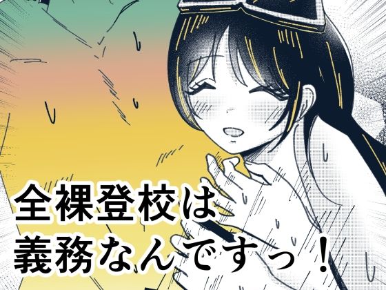 全裸登校は義務なんですっ！｜同人作品レビュー【18禁】