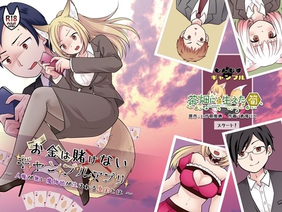 お金は賭けないギャンブルアプリ 〜人権が無い魔物娘が生まれる真実とは〜｜同人作品レビュー【18禁】