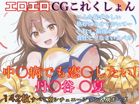 エロエロCGこれくしょん 中〇病でも恋〇したい！ / 丹〇谷〇夏｜同人作品レビュー【18禁】