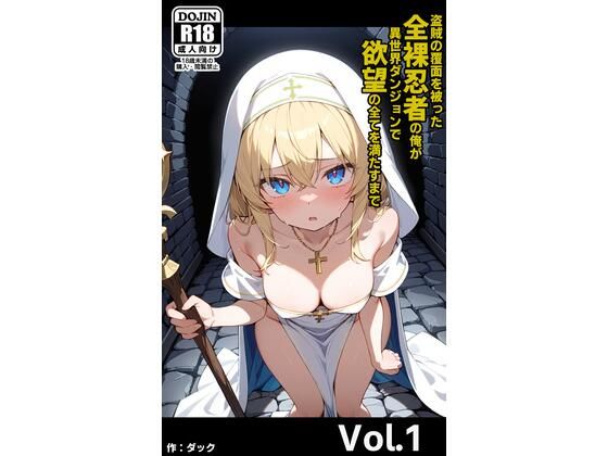 盗賊の覆面を被った全裸忍者の俺が異世界ダンジョンで欲望の全てを満たすまで Vol.1｜同人作品レビュー【18禁】