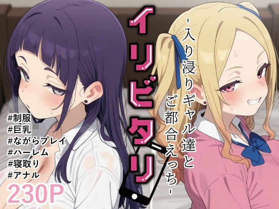 イリビタリ〜入り浸りギャル達とご都合えっち〜｜同人作品レビュー【18禁】