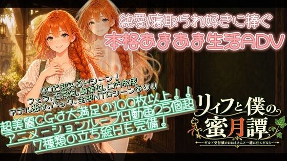 【NTR/純愛ADV】リィフと僕の蜜月譚〜ギルド受付嬢のおねえさんと一緒に住んだなら〜｜評価2.00(1件)・同人作品レビュー【18禁】
