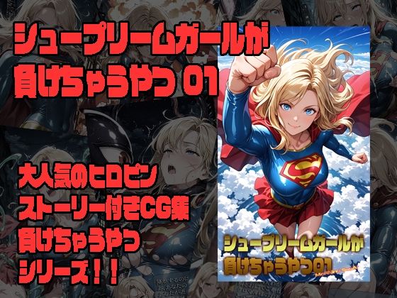 シュープリームガールが負けちゃうやつ 01｜同人作品レビュー【18禁】