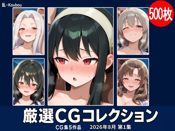 乱-Koubou 厳選CGコレクション 2026年8月 第1集｜同人作品レビュー【18禁】