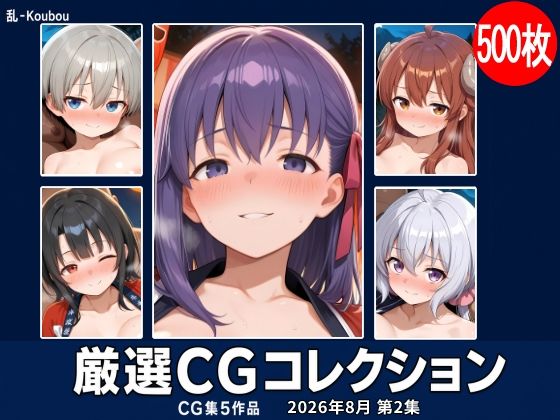 乱-Koubou 厳選CGコレクション 2026年8月 第2集｜同人作品レビュー【18禁】