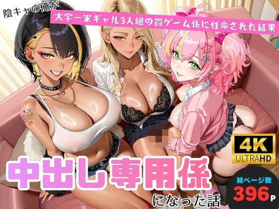 陰キャの俺が、大学一軍ギャル3人組の罰ゲーム係に任命された結果、中出し専用係になった話｜同人作品レビュー【18禁】