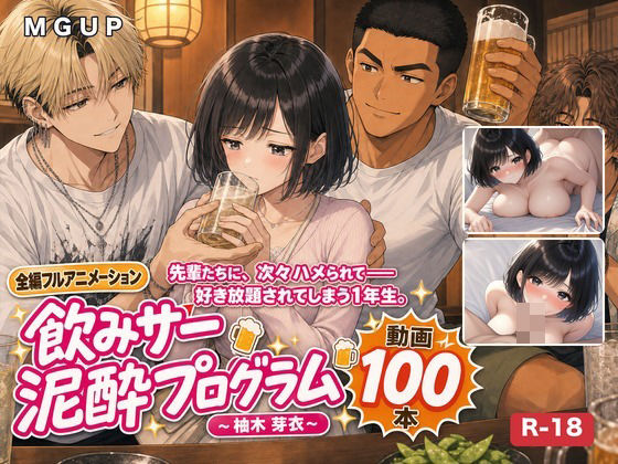 飲みサー泥●プログラム  〜柚木 芽衣〜｜同人作品レビュー【18禁】