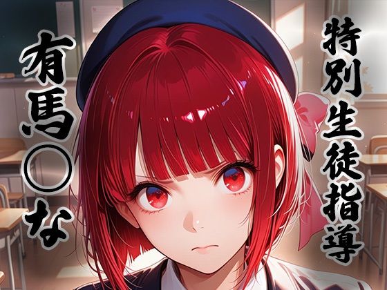 煌:特別捜査指導 〜有馬○な〜｜同人作品レビュー【18禁】
