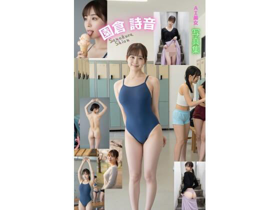 AI美女写真集 園倉 詩音 Sonokura Shion｜同人作品レビュー【18禁】