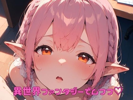 異世界ファンタジーでムフフ（はーと）｜同人作品レビュー【18禁】