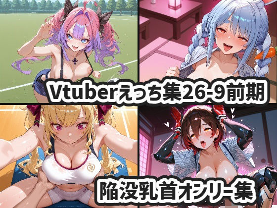 Vtuberえっちイラスト集26年9月前期まとめ｜同人作品レビュー【18禁】
