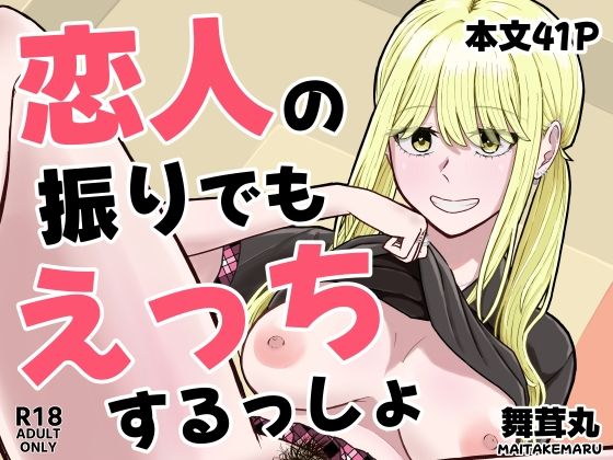 恋人の振りでもえっちするっしょ｜同人作品レビュー【18禁】