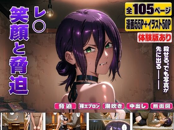 レ○ 笑顔と脅迫｜同人作品レビュー【18禁】