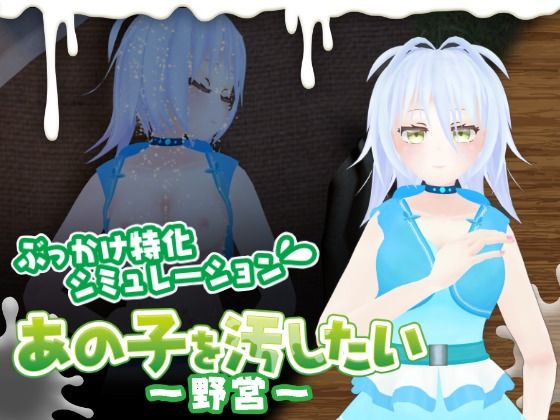 あの子を汚したい〜野営〜｜同人作品レビュー【18禁】