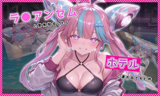 ラ●アンセムと意気投合したらホテルに連れ出された件｜同人作品レビュー【18禁】