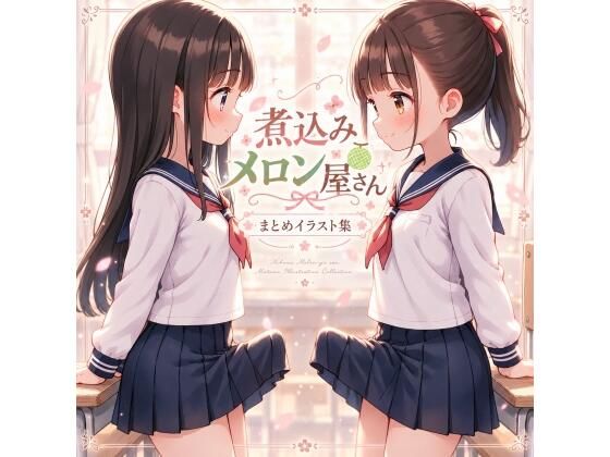煮込みメロン屋さんまとめイラスト集｜同人作品レビュー【18禁】
