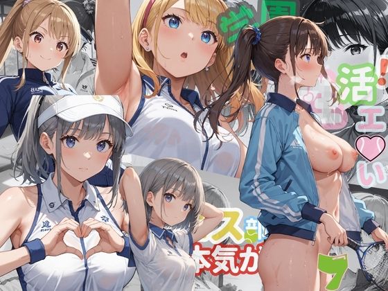 学園性活！ユニフォームに滲む汗 テニス部の本気がエロい7【汗かく美少女の厳選CG353枚収録】PC向け｜同人作品レビュー【18禁】