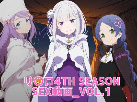 リ〇ロ 4th SEASON SEX動画｜同人作品レビュー【18禁】