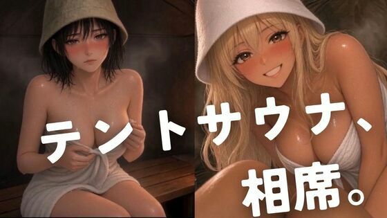 テントサウナ、相席。｜同人作品レビュー【18禁】