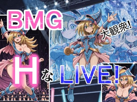 BMGのHなライブ｜同人作品レビュー【18禁】