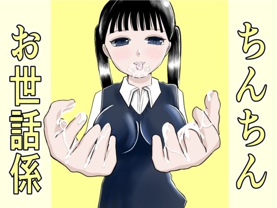 ちんちんお世話係｜同人作品レビュー【18禁】