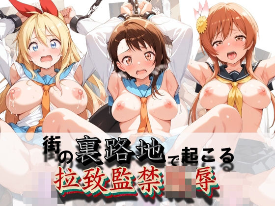 街の裏路地で起こる拉致監禁陵● ニ〇コイ｜同人作品レビュー【18禁】