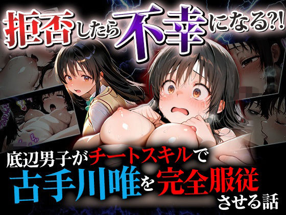 拒否したら不幸になる？！ 底辺男子がチートスキルで古手川唯を完全服従させる話｜同人作品レビュー【18禁】