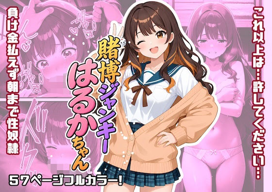 賭博ジャンキーはるかちゃん｜評価5.00(1件)・同人作品レビュー【18禁】